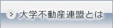 大学不動産連盟とは